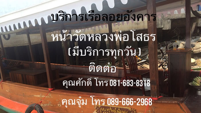 ลอยอังคารวัดโสธร