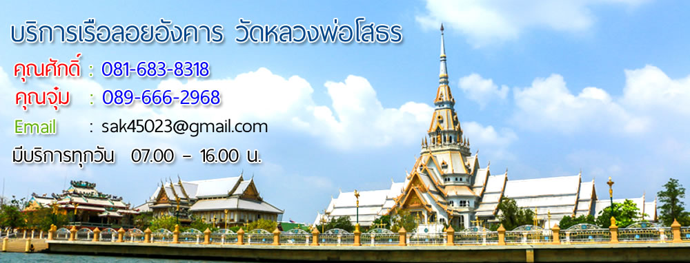 ลอยอังคารวัดโสธร